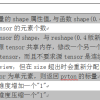 pyhton深度学习基于pytorch——创建Tensor和修改Tensor形状