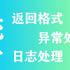 JavaWeb项目基于SpringBoot框架实现统一的数据返回格式 + 统一异常处理 + 统一日志处理