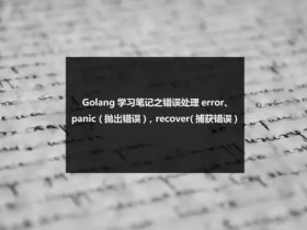 Golang学习笔记之错误处理error、panic (抛出错误)，recover(捕获错误)