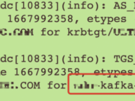 Kafka 认证三：添加 Kerberos 认证详细流程