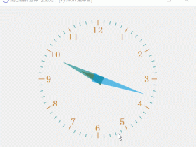 动态指针时钟：利用pyqt5制作指针钟表显示实时时间