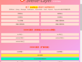 svelte组件：svelte3自定义桌面PC端对话框组件svelte-layer