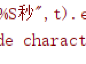 python中time.strftime不支持中文，报错UnicodeEncodeError: 'locale' codec can't encode character '\u5e74' in po...