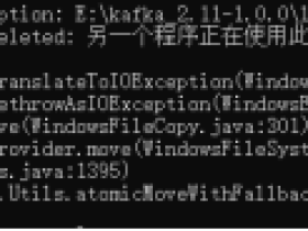 [Kafka错误：window下运行一段时间后自动挂掉/宕机]-----kafka在window下出现另一个程序正在使用此文件,进程无法访问的错误